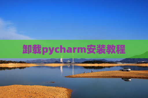 卸载pycharm安装教程